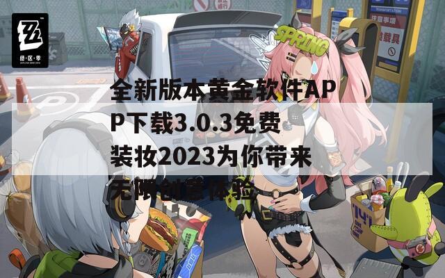 全新版本黄金软件APP下载3.0.3免费装妆2023为你带来无限创意体验