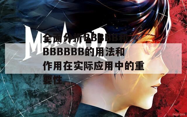 全面分析BBBBB和BBBBBB的用法和作用在实际应用中的重要性