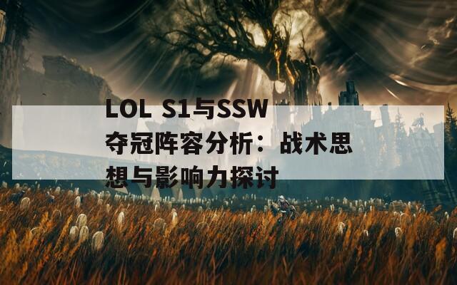 LOL S1与SSW夺冠阵容分析：战术思想与影响力探讨