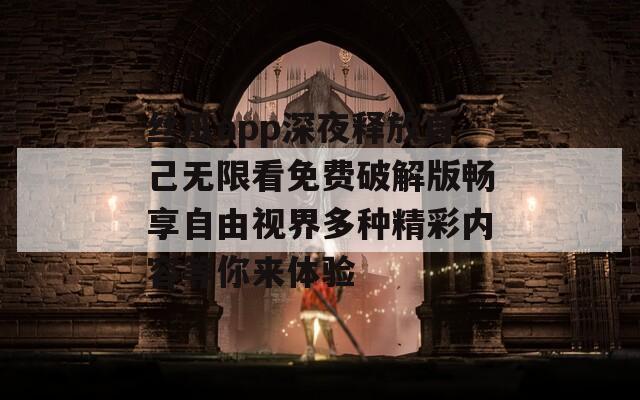 丝瓜app深夜释放自己无限看免费破解版畅享自由视界多种精彩内容等你来体验