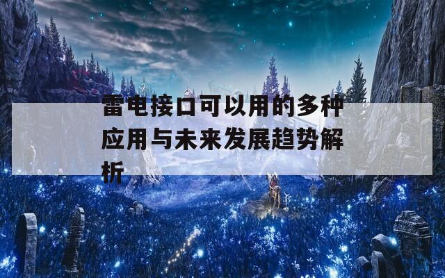 雷电接口可以用的多种应用与未来发展趋势解析