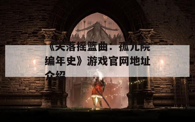 《失落摇篮曲：孤儿院编年史》游戏官网地址介绍