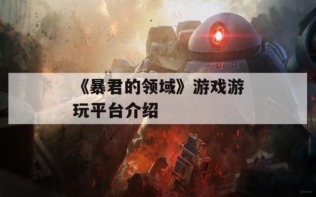 《暴君的领域》游戏游玩平台介绍