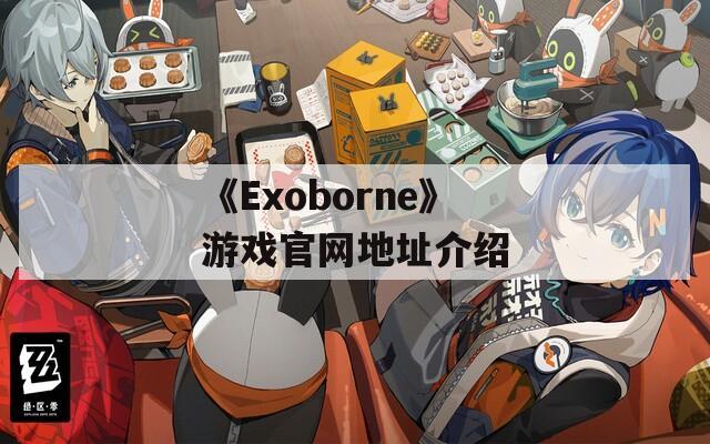 《Exoborne》游戏官网地址介绍