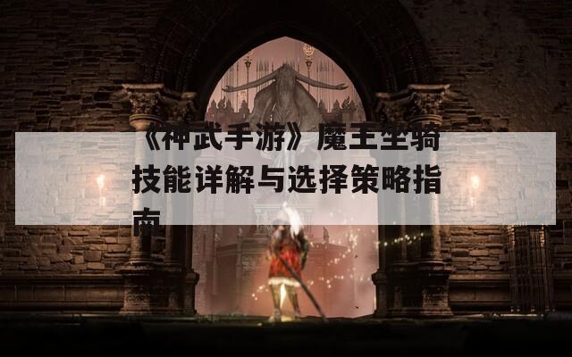 《神武手游》魔王坐骑技能详解与选择策略指南