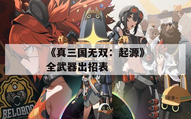 《真三国无双：起源》全武器出招表