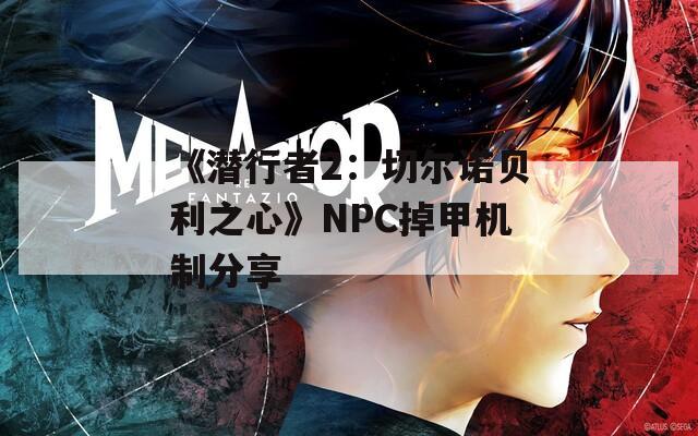 《潜行者2：切尔诺贝利之心》NPC掉甲机制分享