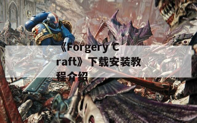 《Forgery Craft》下载安装教程介绍