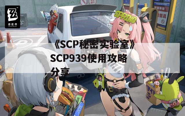 《SCP秘密实验室》SCP939使用攻略分享