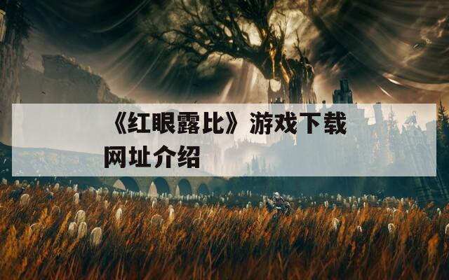 《红眼露比》游戏下载网址介绍