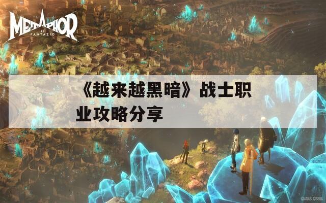 《越来越黑暗》战士职业攻略分享