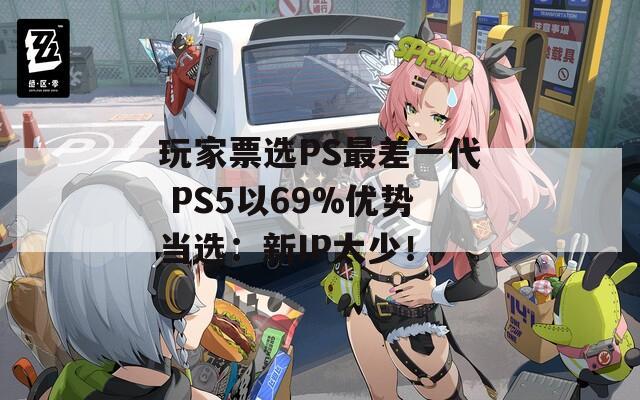 玩家票选PS最差一代 PS5以69%优势当选：新IP太少！