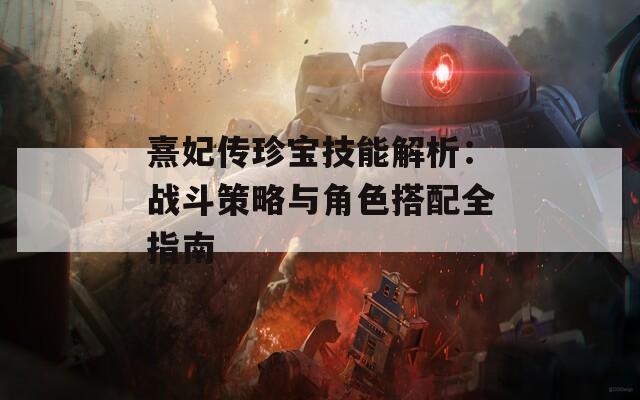 熹妃传珍宝技能解析：战斗策略与角色搭配全指南