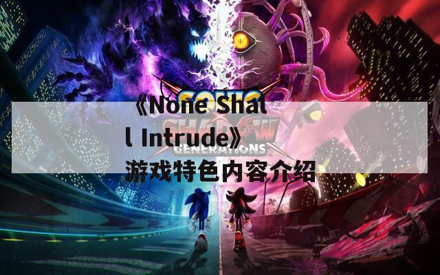 《None Shall Intrude》游戏特色内容介绍