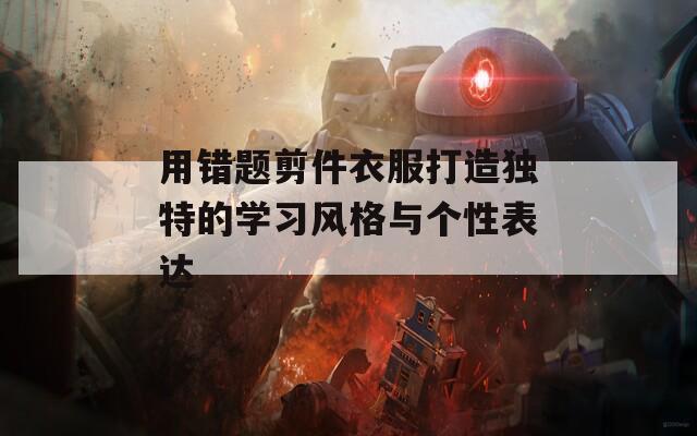 用错题剪件衣服打造独特的学习风格与个性表达