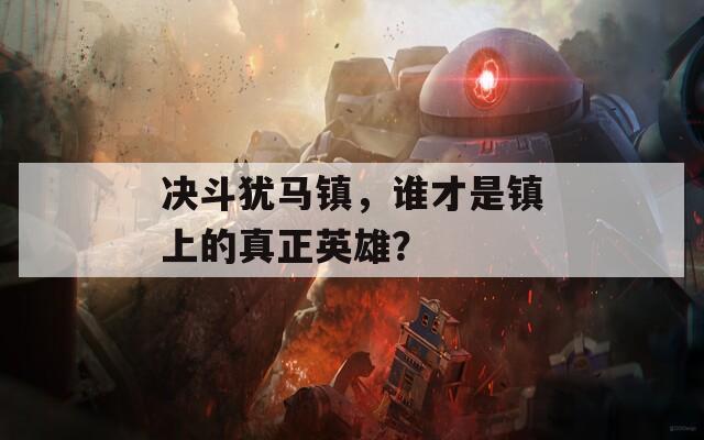 决斗犹马镇，谁才是镇上的真正英雄？