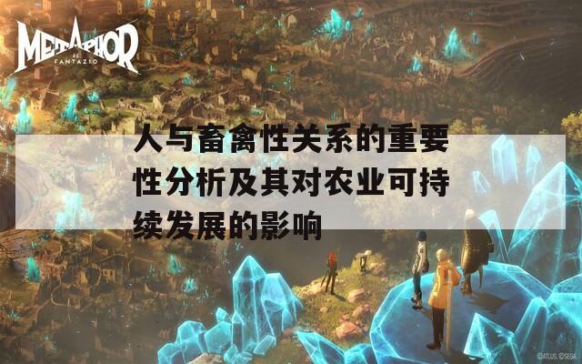 人与畜禽性关系的重要性分析及其对农业可持续发展的影响