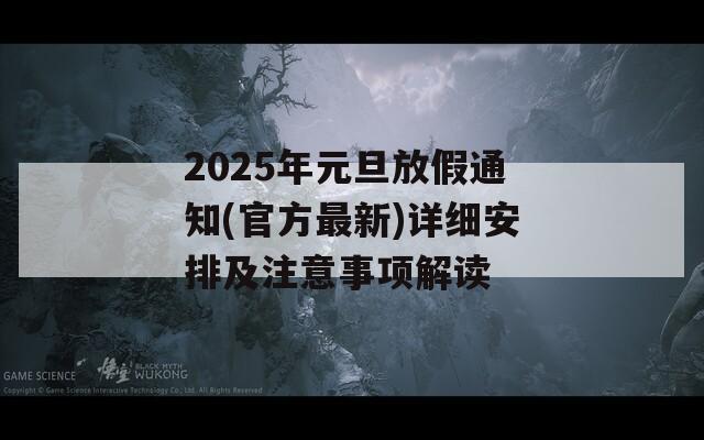 2025年元旦放假通知(官方最新)详细安排及注意事项解读