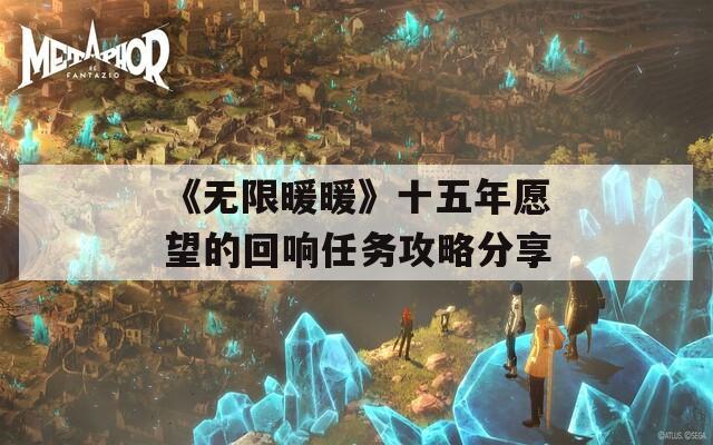 《无限暖暖》十五年愿望的回响任务攻略分享